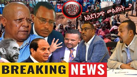 Ethiopia አስደንጋጭ ሰበር ዜና ዛሬ Ethiopian News Today March 11 2020 Youtube