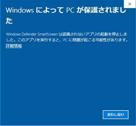 「windowsによってpcが保護されました」が表示され インストール・プログラム実行がブロックされる場合の対処方法 Litecam