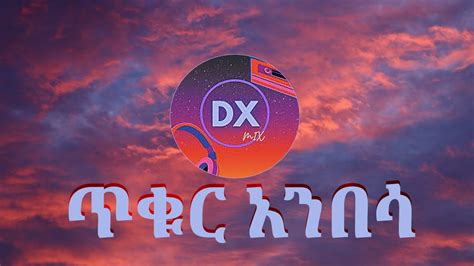 Tikur Anbesa Dagmawiጥቁር አንበሳ ዳግማዊ ውቤdx Mix New Ethiopian Music