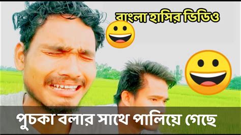 পুচখা বলার সাথে পালিয়ে গেছে🤣😁😂😝 Bangla Comedy Video Bengali Funny