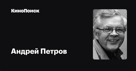 Андрей Петров — фильмы — КиноПоиск