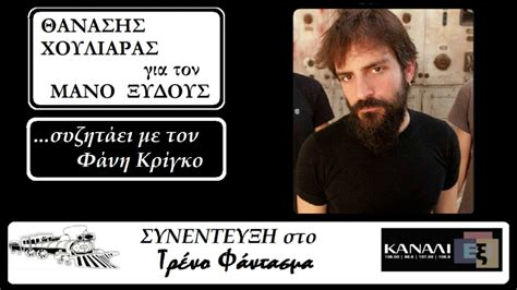 Λεπτό προς λεπτό στο in.gr η εξάπλωση παγκοσμίως. ΘΑΝΑΣΗΣ ΧΟΥΛΙΑΡΑΣ (για τον Μάνο Ξυδούς) - Συνέντευξη στην ...