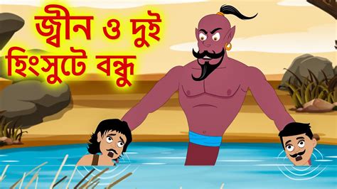 জ্বীন ও দুই হিংসুটে বন্ধু Genie Bangla Cartoon Bengali Fairy Tales