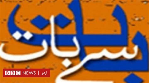 وسعت اللہ خان کا کالم بات سے بات دراصل آج ہے ضرورت چھپن انچ کے سینے کی Bbc News اردو
