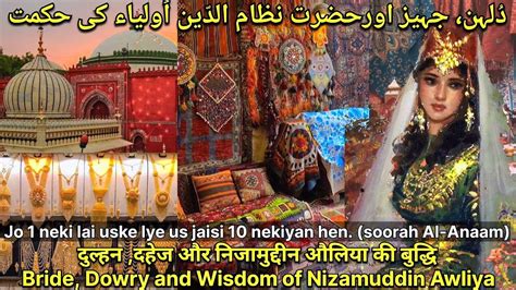 Dulhan Jaheyz Aur Hazrat Nizamuddin Auliya Ki Hikmat Bride Dowry And