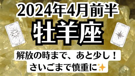 🌞牡羊座♈4月前半タロットリーディング│全体運・恋愛・仕事・人間関係 Youtube