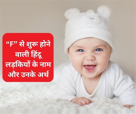 Hindu Baby Girl Names Starting With F फ से शुरू होने वाली हिंदू