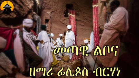 New Eritrean Orthodox Tewahdo Mezmur Metawi Lbona መጣዊ ልቦና By