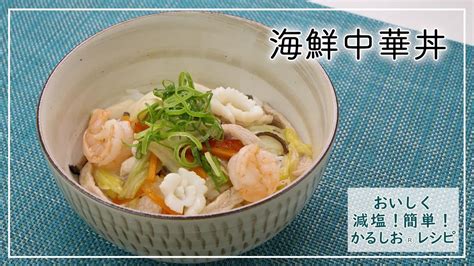 【おいしく減塩！かるしおレシピ】海鮮のうまみたっぷり！海鮮中華丼 Youtube