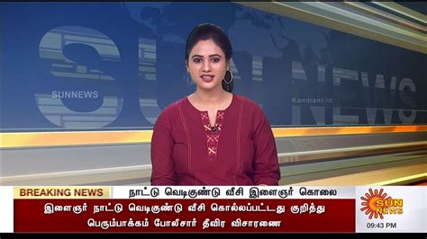 Sun News Live Tamil News Latest News Kanmani