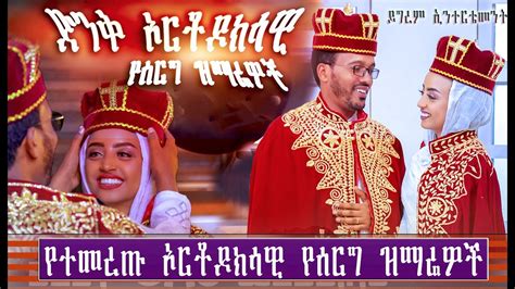 የኦርቶዶክስ ተዋህዶ የሰርግ መዝሙራት ስብስብ Ethiopian Orthodox Wedding Mezmur 2022