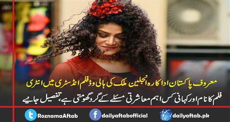 معروف پاکستانی اداکارہ انجلین ملک کی ہالی وڈ فلم انڈسٹری میں انٹری Dailyaftab