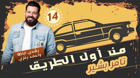 منأولالطريق مع تامر بشير سيارات رشدي اباظة واحمد رمزي الحلقة 14 Youtube