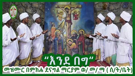 መዝሙር በምክሐ ደናግል ማርያም ወጣቶች መንፈሳዊ ማኅበር ሰትቤት አባላት እንደ በግ Eotc