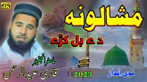 Pashto New Hd Naat 2023 By Qari Ubaid Ur Rahman Pashto New Hd Nazam