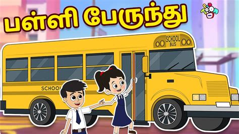 பள்ளி பேருந்து Gattus School Bus Tamil Stories Tamil Kids Videos