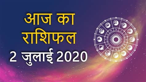 Aaj Ka Rashifal 2nd July 2020 Rashi Bhavishya Daily Horoscope