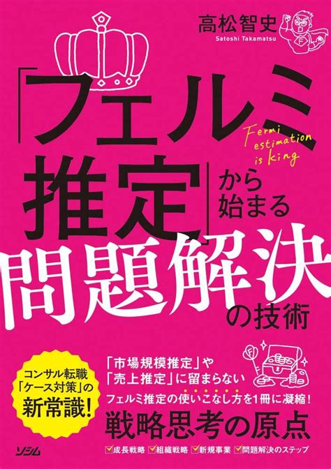 「フェルミ推定」から始まる問題解決の技術 高松 智史【著】 紀伊國屋書店ウェブストア｜オンライン書店｜本、雑誌の通販、電子書籍ストア