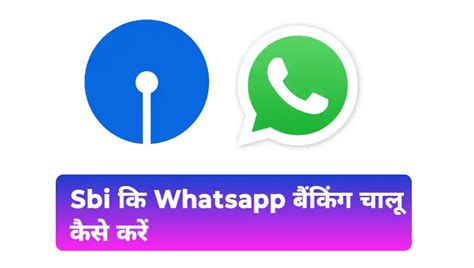 Sbi Whatsapp Banking चालू कैसे करें