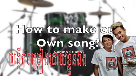 The third tip for writing song lyrics is write like you speak. How to make your own song - របៀបបង្កើតបទចម្រៀងដោយខ្លួនឯង ជាភាសាខ្មែរ - YouTube