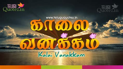 These kalai vanakkam thathuvam in tamil is very different to show our lifestyle. New-Tamil-Language-kalai-vanakkam-Good-Morning-best ...