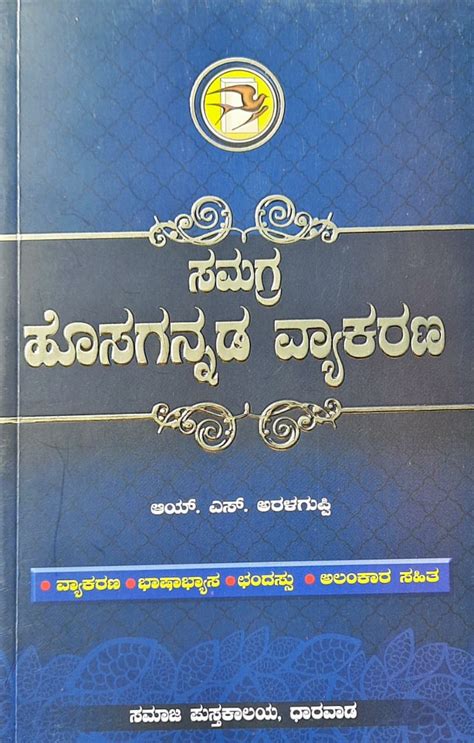Buy Samagra Hosagannada Vyakarana Book By Araliguppi Kpsc Vaani Kpsc
