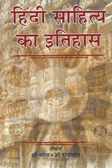 हद सहतय क इतहस History of Hindi Literature Exotic India Art