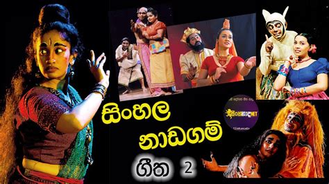 Sinhala Nadagam Geetha සිංහල නාඩගම් ගීත Part 2 Youtube