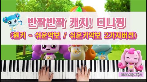 반짝반짝 캐치 티니핑 쉬운악보 원키쉬운키2가지 Piano Cover│ 티니핑 │피아노악보 Youtube