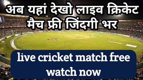 How To Watch Live Cricket Match किसी भी सिम से क्रिकेट मैच कैसे देखें