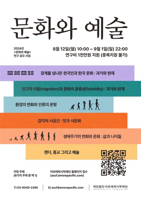 모집 아모레퍼시픽재단 2024년 문화와 예술 연구 공모 9월 1일까지 접수