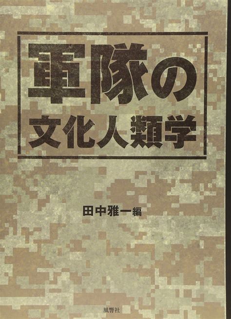軍隊の文化人類学 田中 雅一 本 通販 Amazon