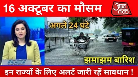 इन राज्यों में जारी रहेगी बारिश मौसम विभाग की चेतावनी Aaj Ka Mausam