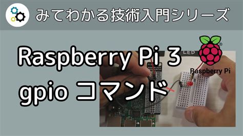Raspberry Pi 3 Gpio コマンドで Led を制御する Youtube