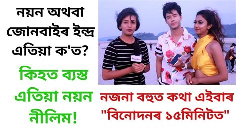 Binudonor 15 Minute With Most Popular Assamese Actor Nayan Nilim Youtube