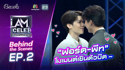 Behind The Scenes Ep2 ฟอร์ด พีท โมเมนต์เขินตัวบิด I Am Celeb