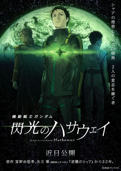 Read the rest of this entry ». 『機動戦士ガンダム 閃光のハサウェイ』の公開が延期に ...