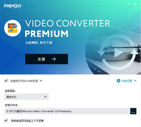 Movavi Video Converter Premium最新版 Movavi Video Converter Premium下载 Pc下载网