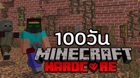 จะรอดมั้ย ถ้าผมเอาชีวิตรอด 100 วันใน Minecraft Hardcore วันสิ้นโลก