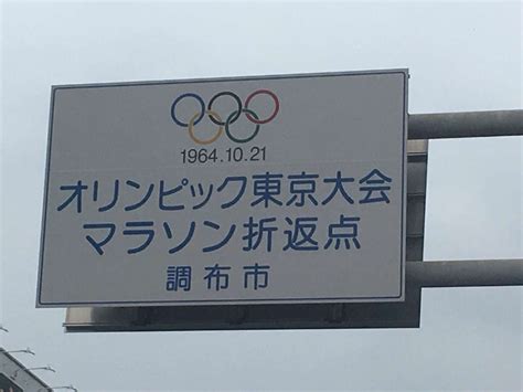 ピンクの子お行儀悪くて大好き ゴミ そこまでじゃないな… ロリコンキモすぎワロタw 無. walking 東京オリンピックマラソンコース1964 / ササボンさんの ...