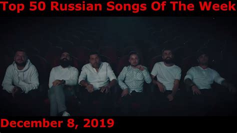 Top 50 Russian Songs Of The Week December 8 2019 Youtube