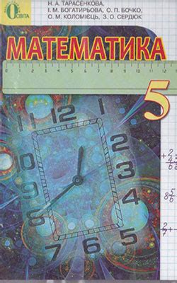 Математика Тарасенкова - учебник для 5 класса по математике