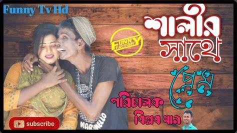 Salir Sathe Prem। Bangla Comedy 2022 । শালির সাথে প্রেম Lombubadaima