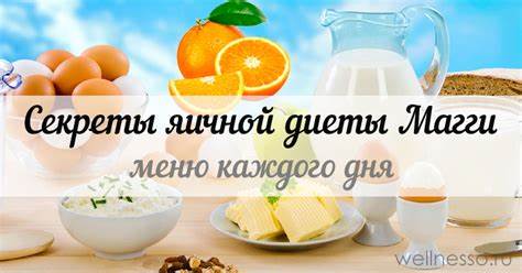 Меню диеты яичная Диета МАГГИ (яичная) - подробное МЕНЮ на 4 недели Диета МАГГИ (яичная) - подробное МЕНЮ на 4 недели Меню диеты яичная