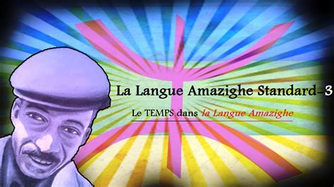 La Langue Amazighe Standard 3 اللغة الأمازيغية المعيار Youtube