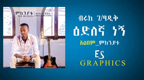 Biruk Gebretsadik Edelegna Negn እድለኛ ነኝ New Amharic Song Lyrics Video