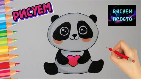 Как нарисовать МИЛУЮ ПАНДУ Рисуем Просто820how To Draw A Cute Panda