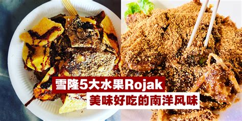 But don't let that fool you into thinking it would taste diluted because. 【雪隆5大水果Rojak，美味好吃的南洋风味】 - KL NOW 就在吉隆坡