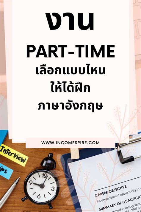 งาน part time เลือกแบบไหนให้ได้ฝึกใช้ภาษาอังกฤษ - IncomeSpire | งาน