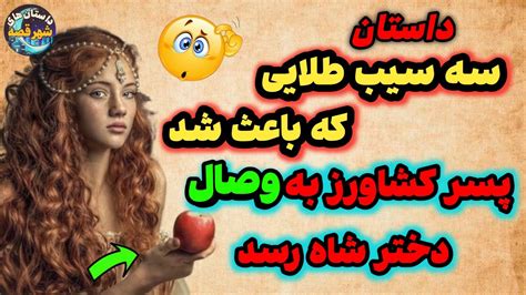 داستان های فارسی جدید سه سیب طلایی که باعث شد پسر کشاورز به وصال دختر شاه رسد داستان های شهر